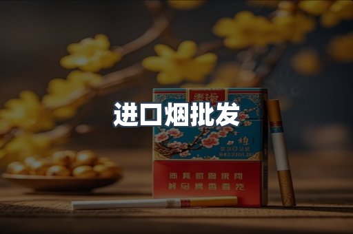 进口烟批发
